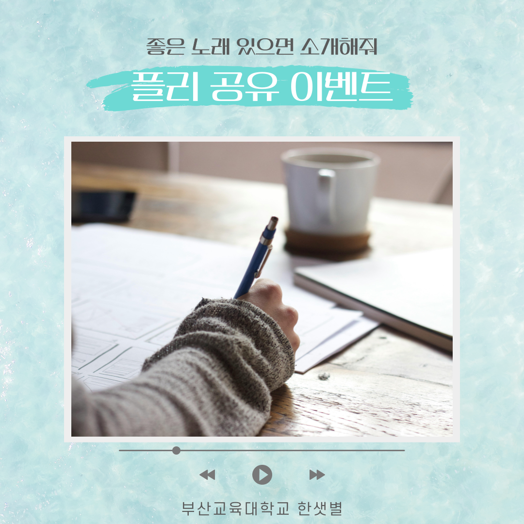 부산교대 홍보대사 ‘한샛별’, 기말고사 응원 위한 SNS 이벤트 성료