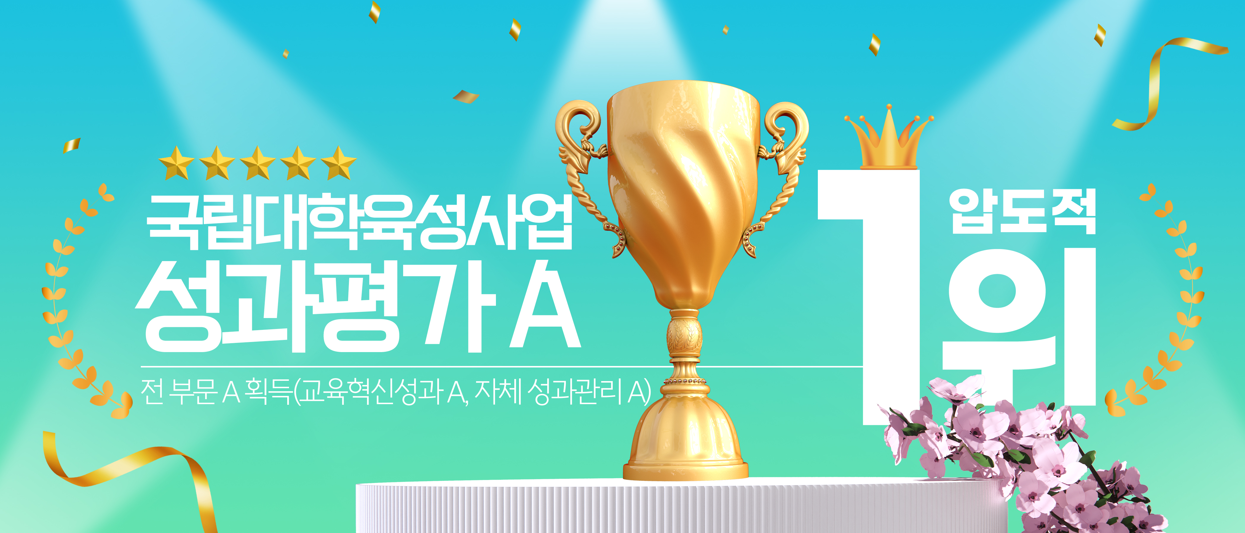 2025 국립대학육성사업 성과평가 ‘A’ 획득!