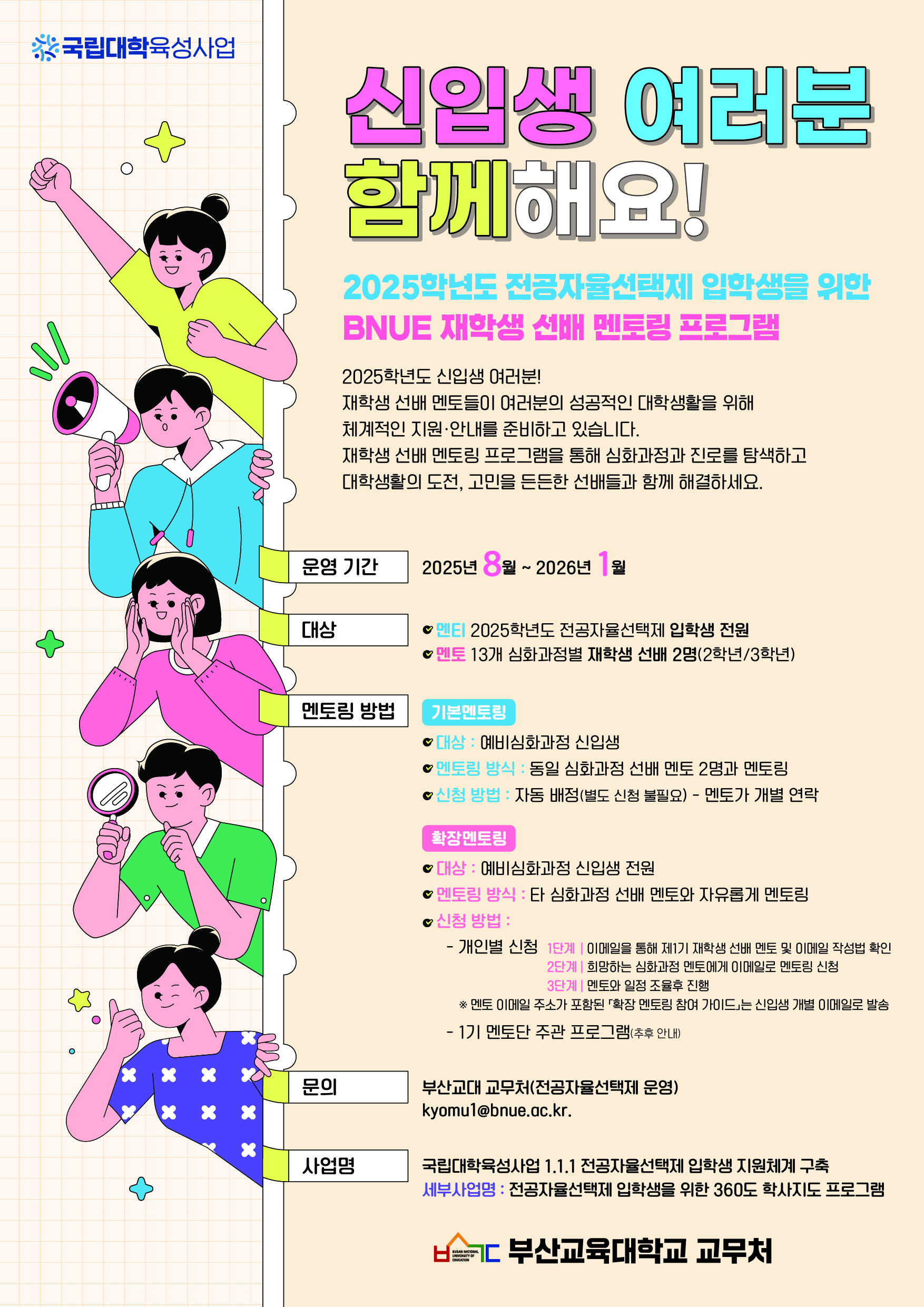 [교무처] 2025학년도 전공자율선택제 입학생을 위한 BNUE 재학생 선배 멘토링 프로그램 진행