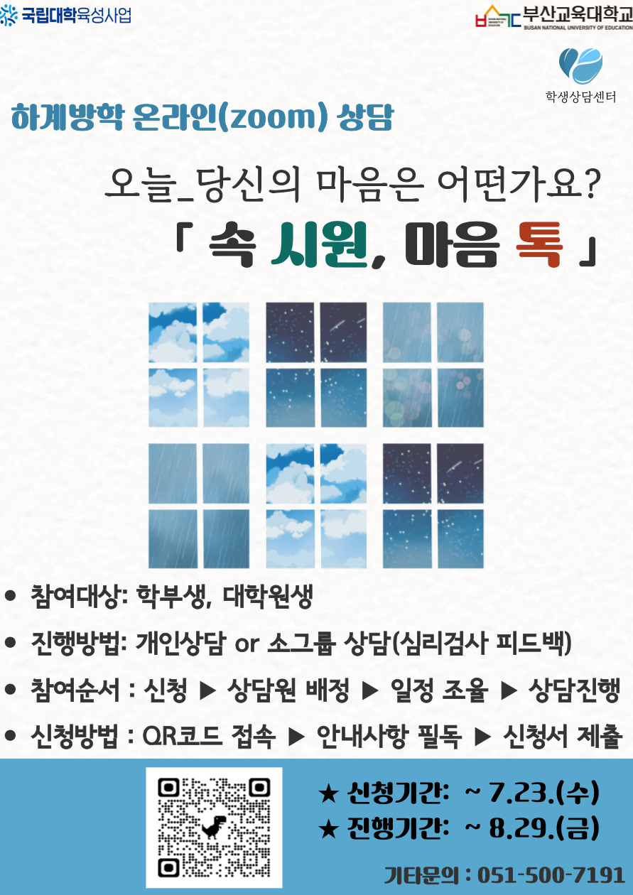 2025학년도 하계방학 「속 시원, 마음 톡」 온라인 상담 실시