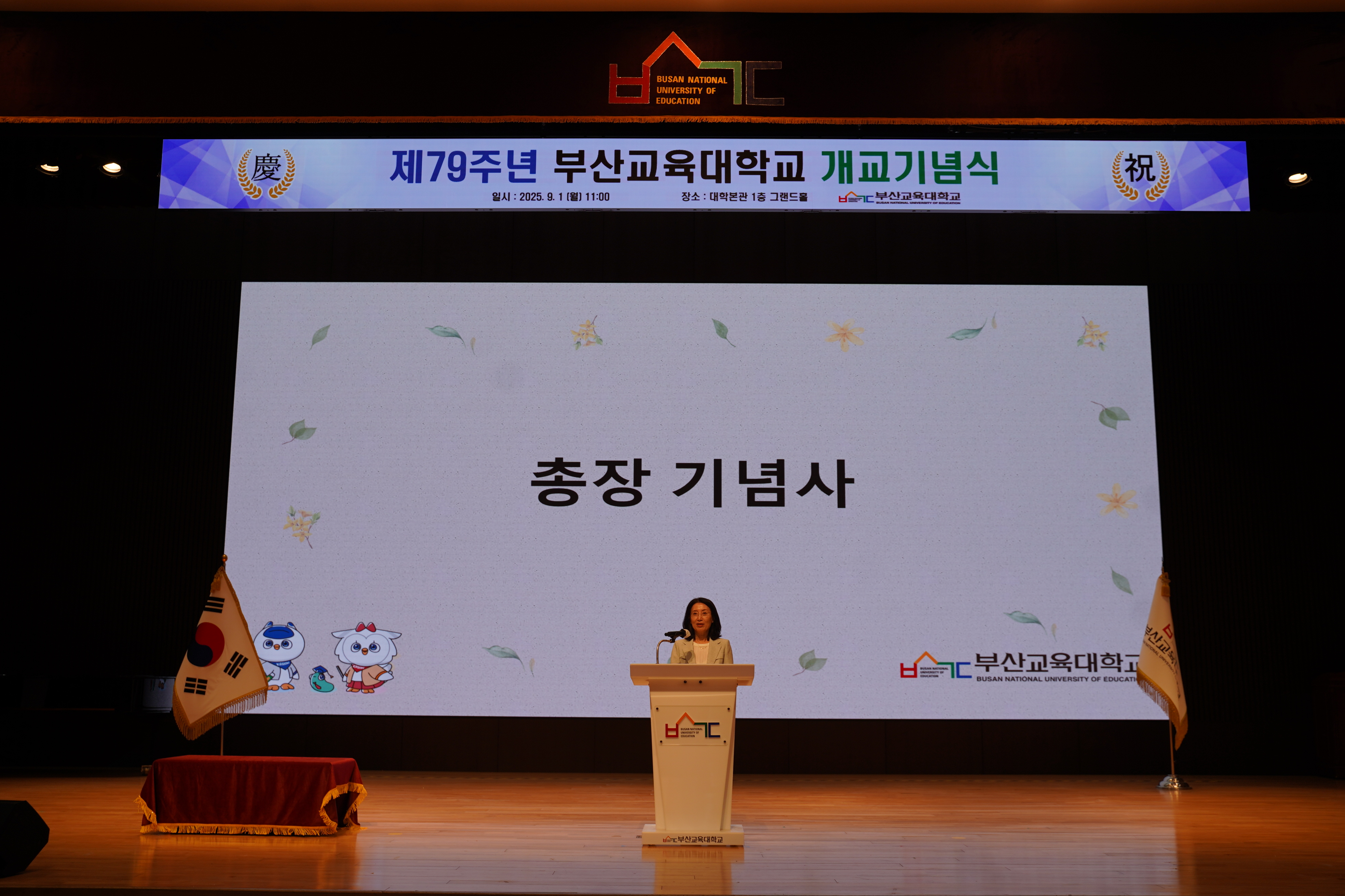 제79주년 부산교육대학교 개교기념식 개최