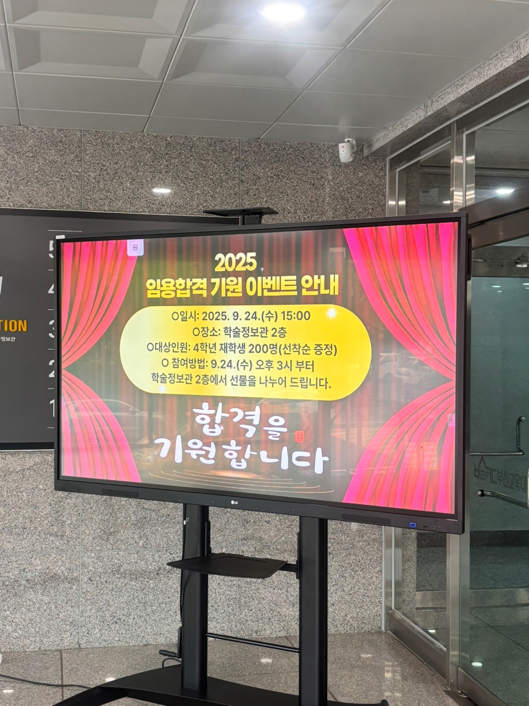 학술정보관, 9월 24일 ‘임용합격 기원’ 이벤트 성황리 개최