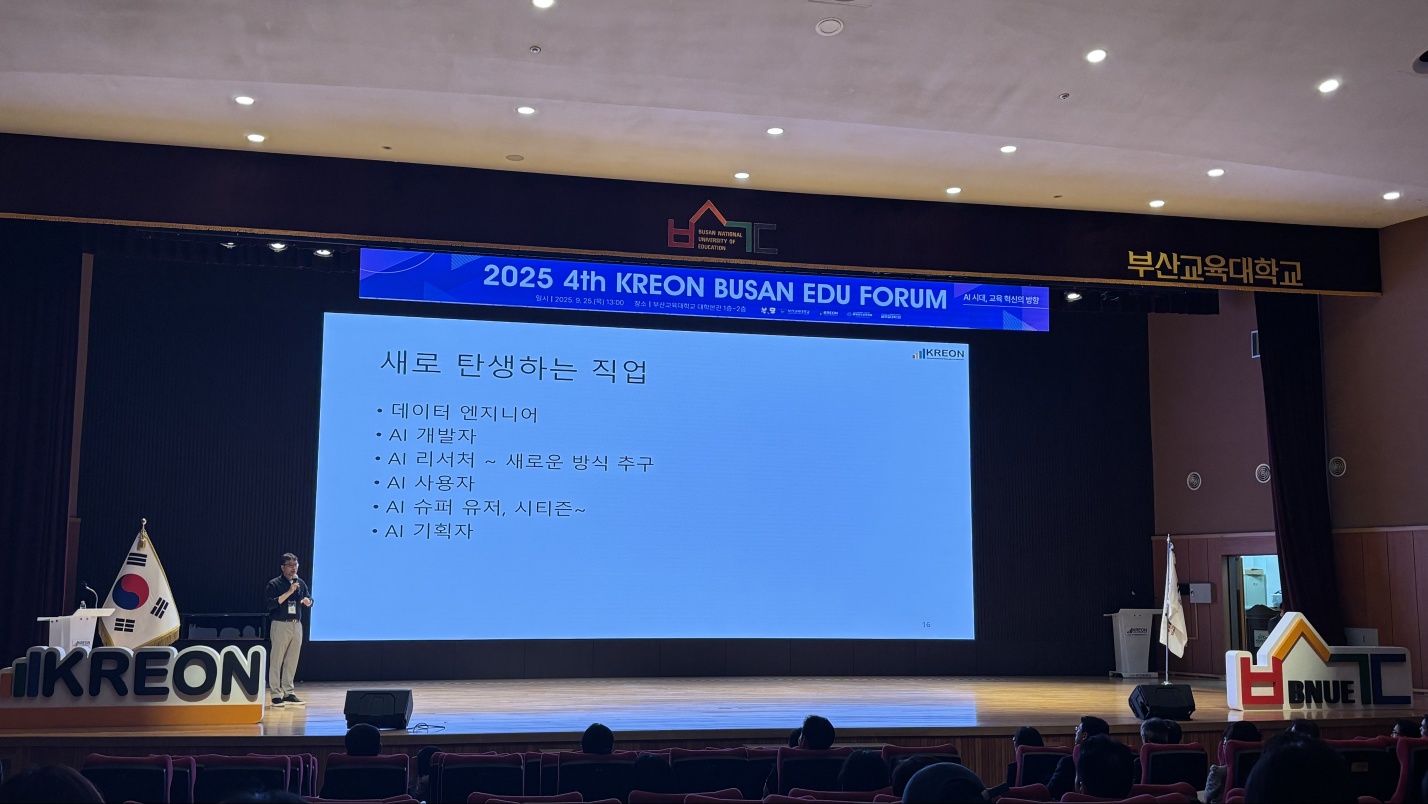 2025 제4회 KREON 부산 에듀 포럼