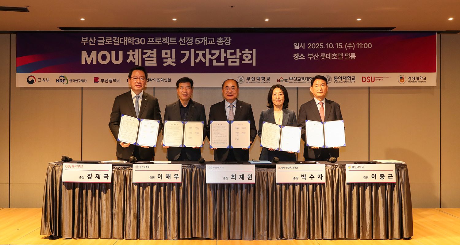 부산지역 글로컬대학30 선정대학 MOU 체결