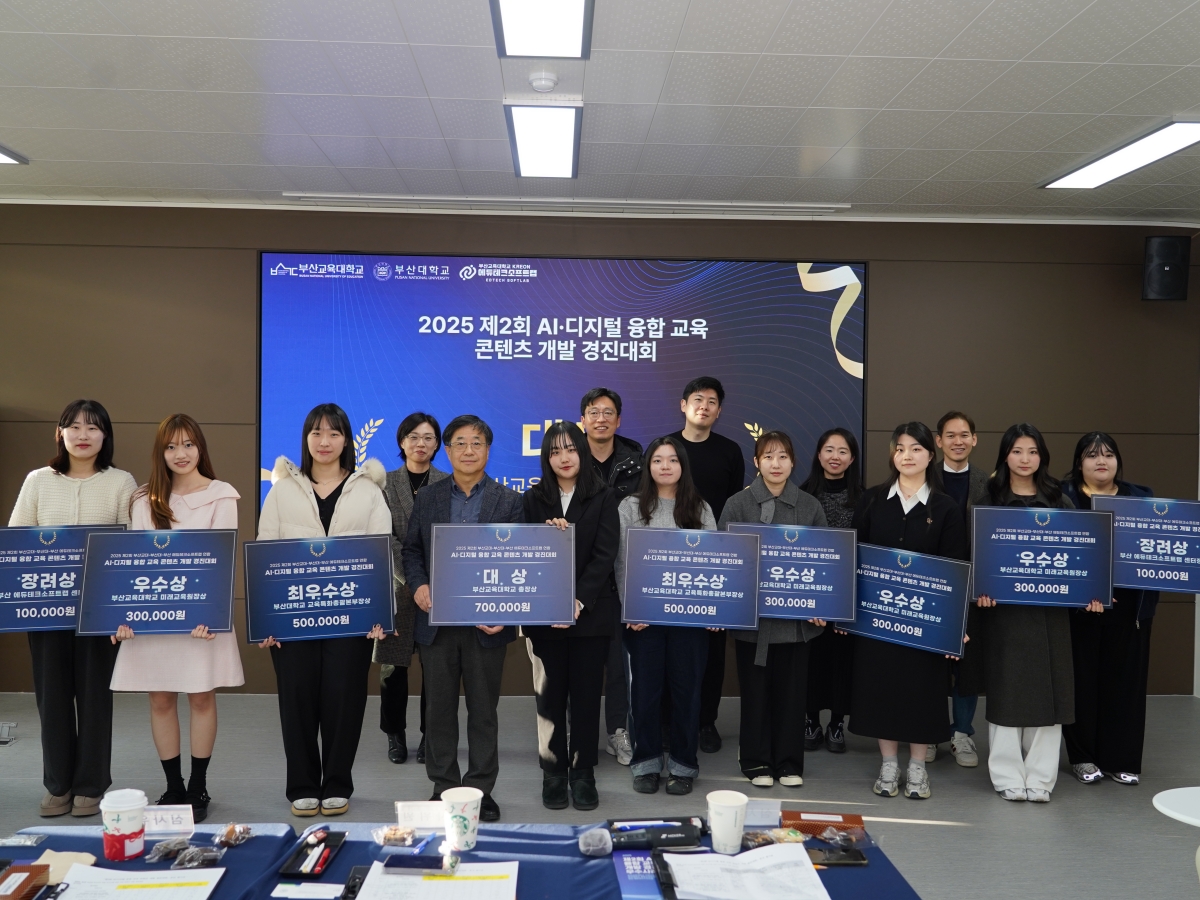 부산교대-부산대-부산에듀테크소프트랩 연합 &lsquo;2025년 제2회 AI&middot;디지털 융합 교육 콘텐츠 개발 경진대회&rsquo; 개최