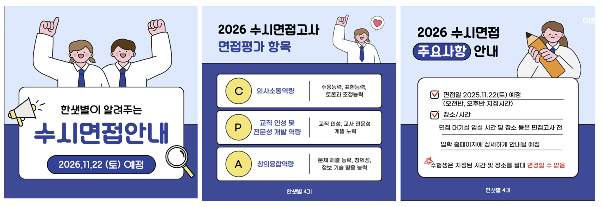 2026학년도 부산교육대학교 수시 면접고사 성료