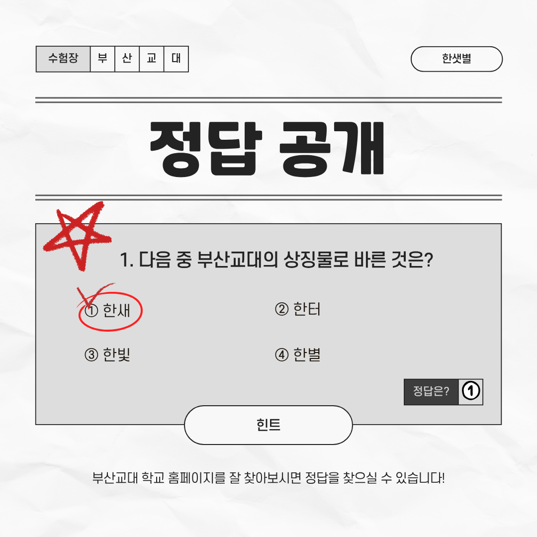 부산교육대학교 홍보대사 &lsquo;한샛별&rsquo;, 2025 BNUE 능력고사 이벤트 성료