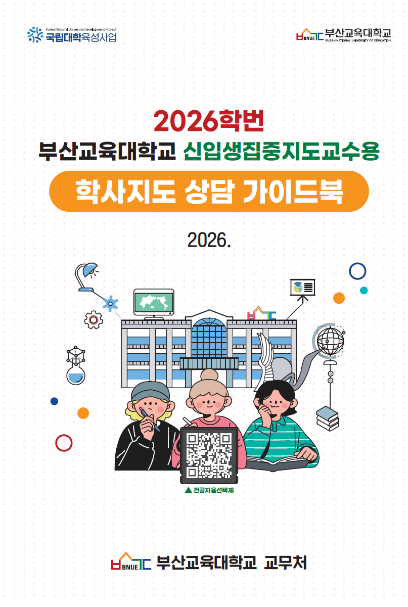 [교무처] 신입생집중지도교수용 학사지도 상담 가이드북 발간
