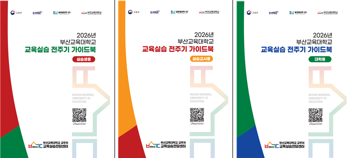 [교육실습전담센터] 부산교대 교육실습 가이드북 3종 발간