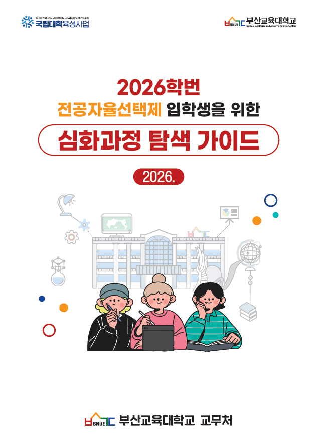[교무처] 2026학번 신입생을 위한 심화과정 탐색 가이드북 발간