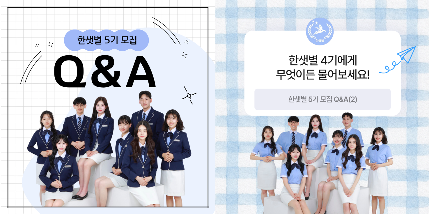 한샛별 5기 단원 최종 선발