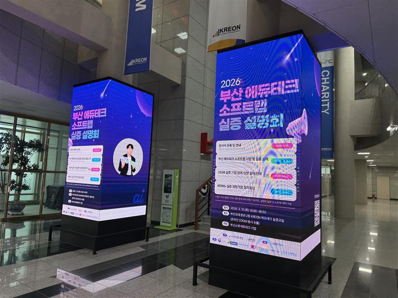  &lsquo;2026 부산 에듀테크 소프트랩 실증 설명회&rsquo; 성료 &ndash; 에듀테크 기업과 공교육 현장 잇는 징검다리 역할