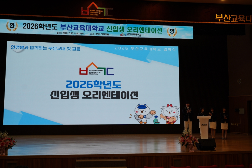 2026학년도 신입생 입학식 및 오리엔테이션