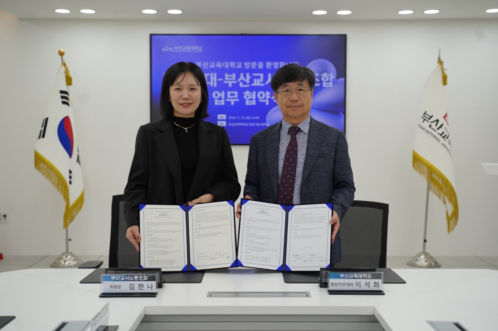 부산교육대학교-부산교사노동조합 업무협약 체결