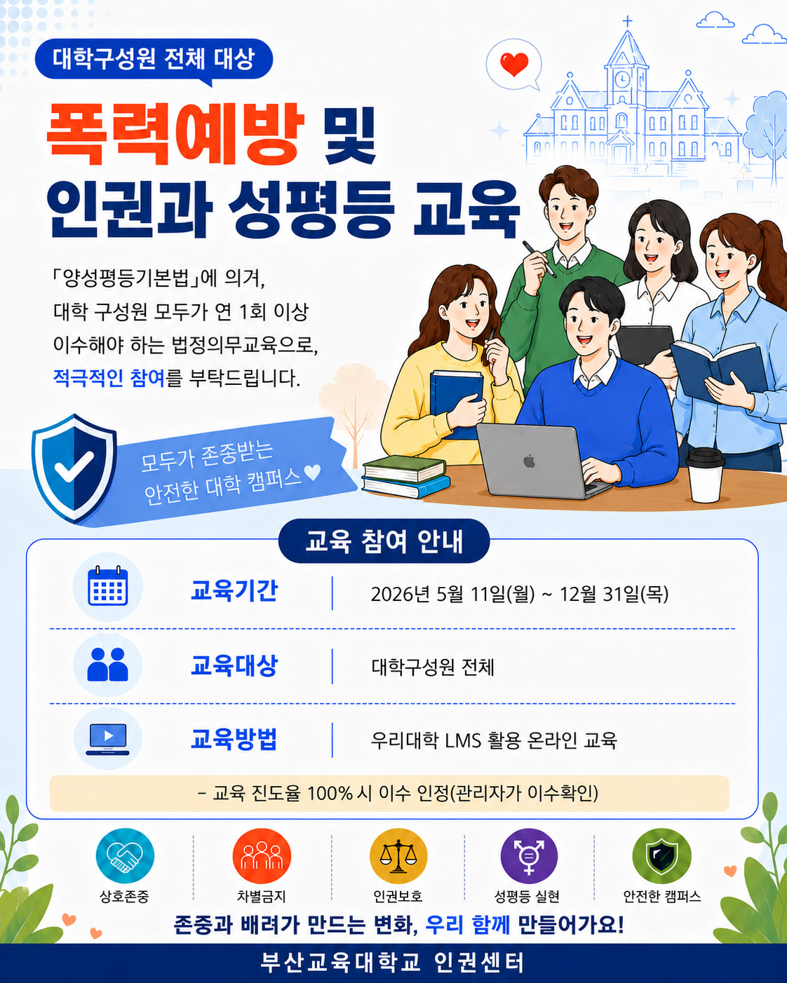 안전하고 존중받는 대학문화 조성을 위한 4대폭력예방교육 실시