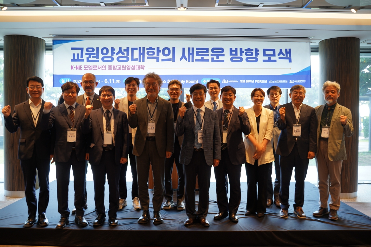 부산교육대학교, 개교 80주년 기념 포럼 개최: &lsquo;K-NIE 모델&rsquo; 기반 종합교원양성대학 비전 제시