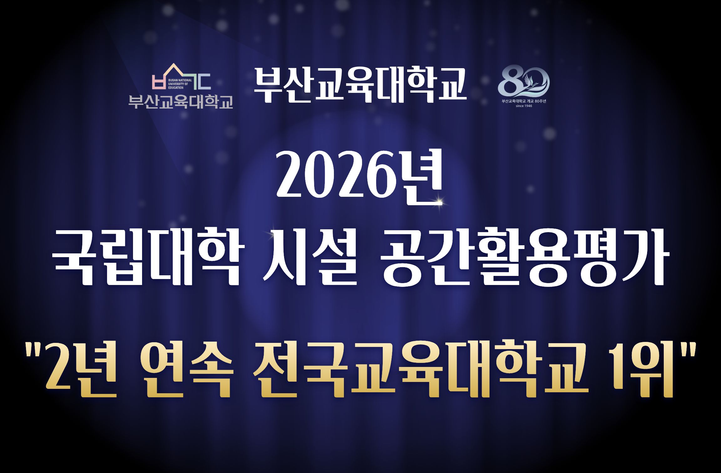 2026년 국립대학 시설 공간활용평가 결과 전국교육대학교 1위