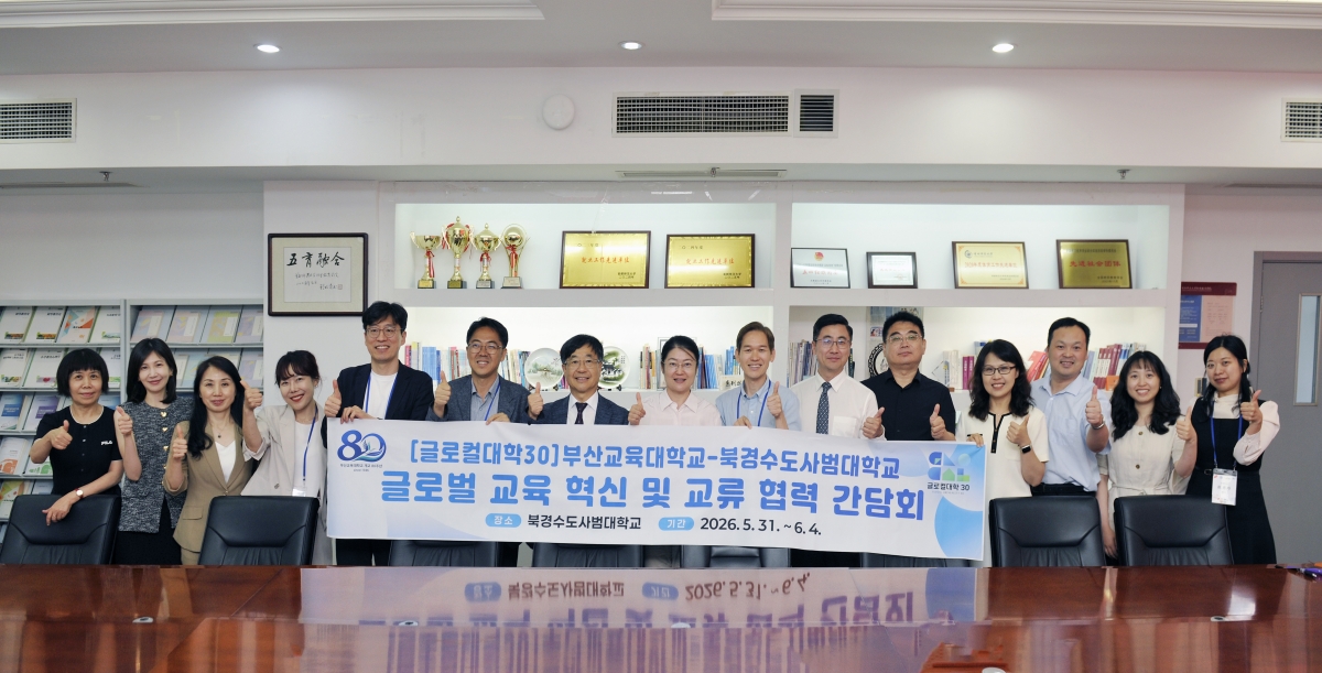 중국 북경 수도사범대와 글로벌 교육 혁신 위한 국제교류 전격 재개