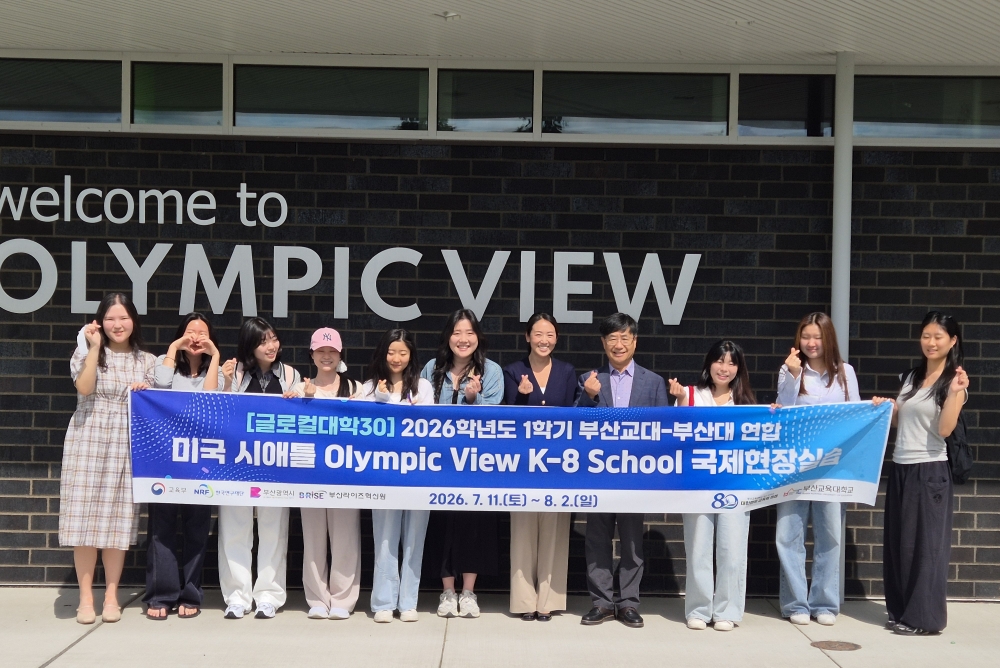 부산교대&middot;부산대, 미국 시애틀서 &lsquo;국제현장실습&rsquo; 성공적 완료, 글로벌 교육 리더 양성 박차