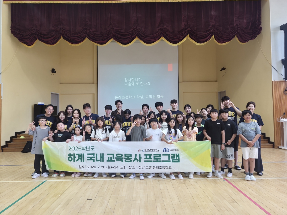 2026학년도 하계 국내 교육봉사프로그램 진행