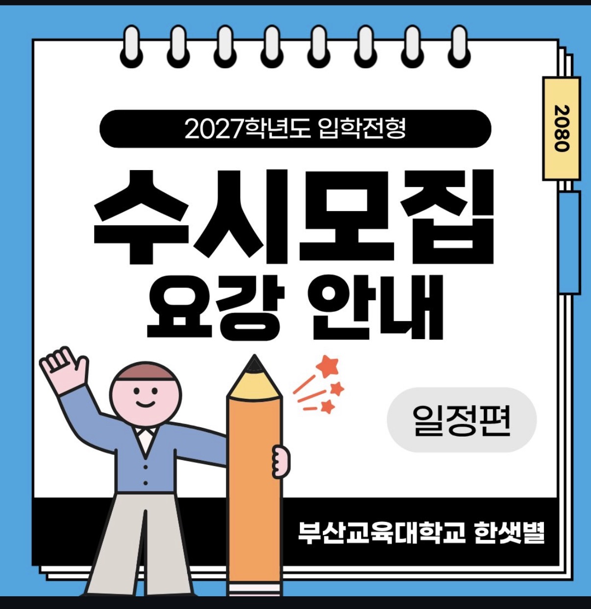 2027학년도 수시모집 요강 안내
