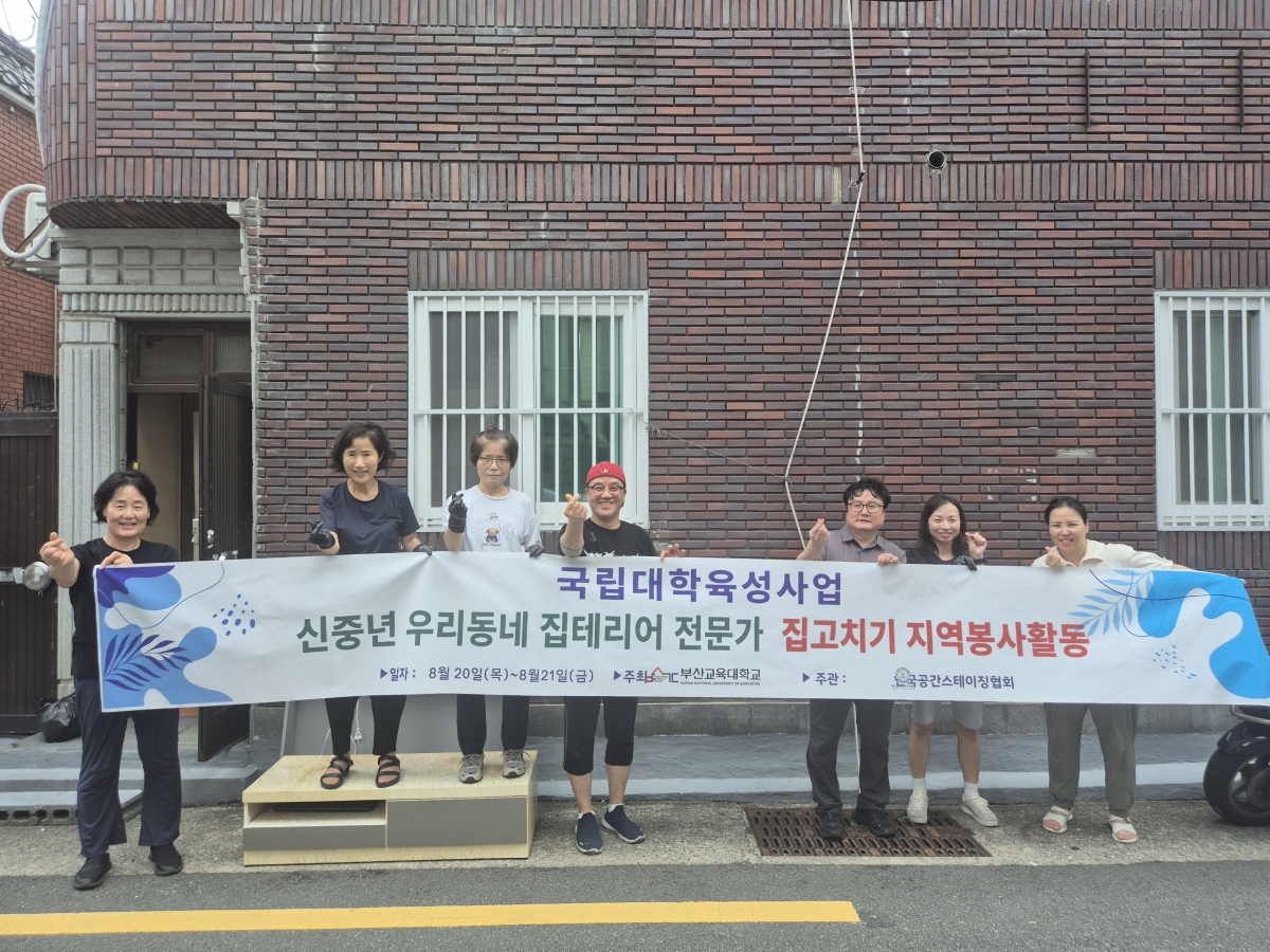 신중년 우리동네 집테리어 전문가, 지역사회와 함께하는 집고치기 봉사활동 진행