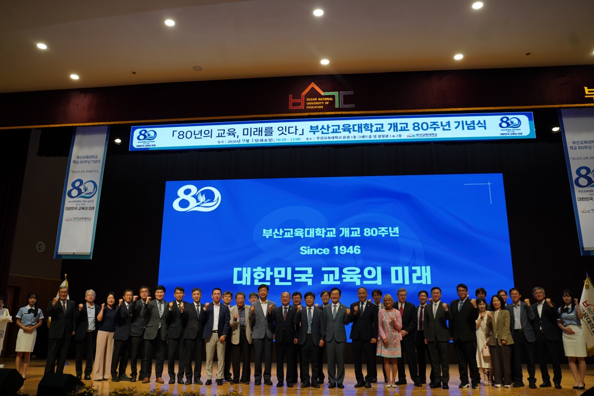부산교육대학교 개교 80주년 개교기념식
