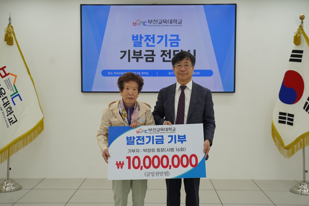 박장희 동문(사범 16회), 발전기금 1천만 원 기탁